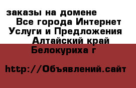 Online-заказы на домене Hostlund - Все города Интернет » Услуги и Предложения   . Алтайский край,Белокуриха г.